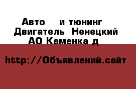 Авто GT и тюнинг - Двигатель. Ненецкий АО,Каменка д.